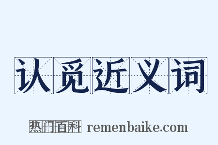 认觅近义词是什么意思的图片